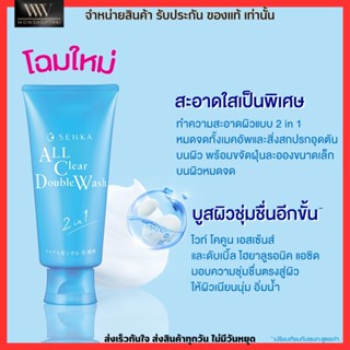 SENKA A.L.L.Clear DoubleW 2in1 ล้างเมคอัพ + ล้างหน้า วิปโฟมทำความสะอาดผิวหน้า โฟมล้างหน้า ขนาด 120 กรัม