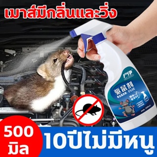 น้ำยาไล่หนู วันสเปรย์ไล่หนู สเปย์ไล่หนู สเปรย์ไล่หนูรถ 500ml สารสกัดจากธรรมชาติ สเปร์ไล่หนู เสปรย์ไล่หนู น้ำยาไล่หนูรถ