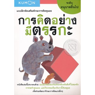 (Arnplern) : หนังสือ แบบฝึกหัดเสริมทักษะการคิดคุมอง การคิดอย่างมีตรรกะ ระดับอนุบาลขึ้นไป