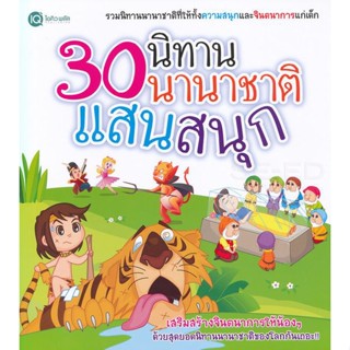 Bundanjai (หนังสือ) 30 นิทานนานาชาติแสนสนุก