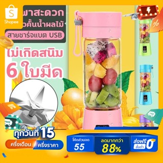 เครื่องปั่นผลไม้, เล็กมินิพกพาสะดวก，6 ใบมีดขนาดเล็ก ชาร์จ USB