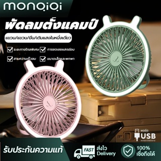 MonQiQiusb fanพัดลมกลางแจ้งในครัวเรือนอเนกประสงค์ พัดลมพกพาไร้สาย พับได้ แขวนได้ แรงลม 3ระดับ พัดลมชาร์จแบตUSB