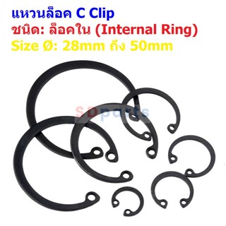 คลิป หนีบ C clip Circlip แหวนล็อค กิ๊ปล็อค Internal Ring แบบล็อคใน 28mm ถึง 50mm #C clip ล็อคใน-ดำ (1 ตัว)