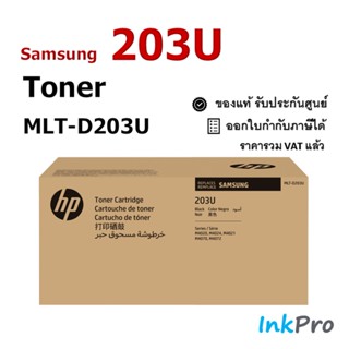 Samsung 203U ตลับหมึกโทนเนอร์ สีดำ ของแท้ (15000 page) (MLT-D203U) ใช้ได้กับเครื่อง M4020, M4024, M4021, M4070, M4072