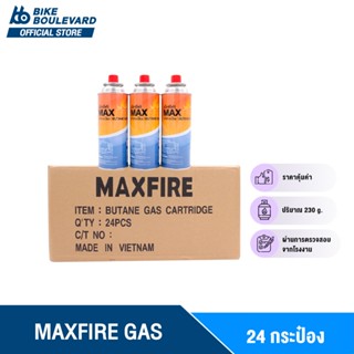 [โล๊ะสต็อค ลดกระหน่ำ] MAX FIRE แก๊สกระป๋อง ยกลัง 24 กระป๋อง ราคาส่ง แก็ซกระป๋อง แก็ส น้ำก๊าซ/กระป๋อง 250 กรัม MAXFIRE