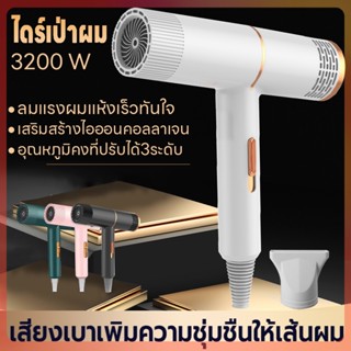 เครื่องเป่าผม ปรับได้ 3 ระดับ ไดร์เป่าผม ที่เป่าผม ดีไซน์ใหม่ลมแรงแห้งไว 3200วัตต์ Hair dryer ไอออนลบคอลลาเจนบำรุงเส้นผม