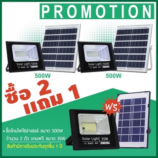 HTY ไฟโซล่าเซลล์ (ซื้อ 500W=2 แถม 35W=1) รุ่น -8800P (โคมพลาสติก) ไฟพลังแสงอาทิต สปอร์ตไลท์โซล่าเซลล์ สปอตไลท์