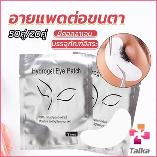 Taika อายแพดต่อขนตา  แผ่นแปะใต้ตา แผ่นรองใต้ตา มีแบบ 50 คู่ ต่อห่อ False Eyelashes Tool