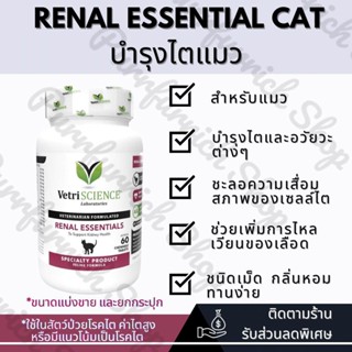 ✅พร้อมส่ง✅Vetriscience Renal Essential วิตามิน บำรุงไตแมว🐱