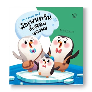 พ่อเพนกวินทั้งสองของผม ชุด My Lovely Dad (ปกอ่อน) 3-7 ปี