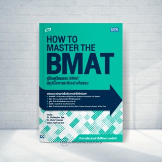 Expernet หนังสือ TBX คู่มือเตรียมสอบ BMAT สรุปเนื้อหาและตัวอย่างข้อสอบ (How to Master the BMAT)