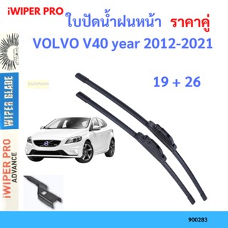 ราคาคู่ ใบปัดน้ำฝน VOLVO V40 year 2012-2021 ใบปัดน้ำฝนหน้า ที่ปัดน้ำฝน