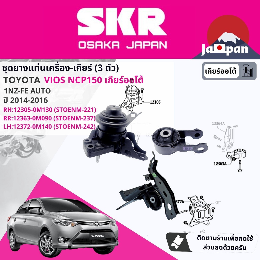 [SKR Japan] ยาง แท่นเครื่อง แท่นเกียร์ ออโต้ Toyota Vios NCP150 1NZ AT ปี 2014-2016 วีออส TO221,TO23