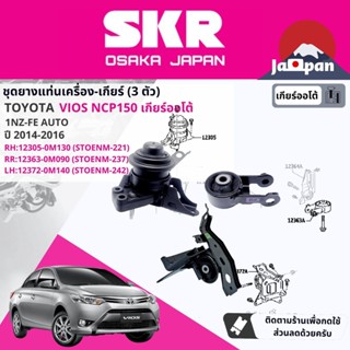 [SKR Japan] ยาง แท่นเครื่อง แท่นเกียร์ ออโต้ Toyota Vios NCP150 1NZ AT ปี 2014-2016 วีออส TO221,TO237,TO242