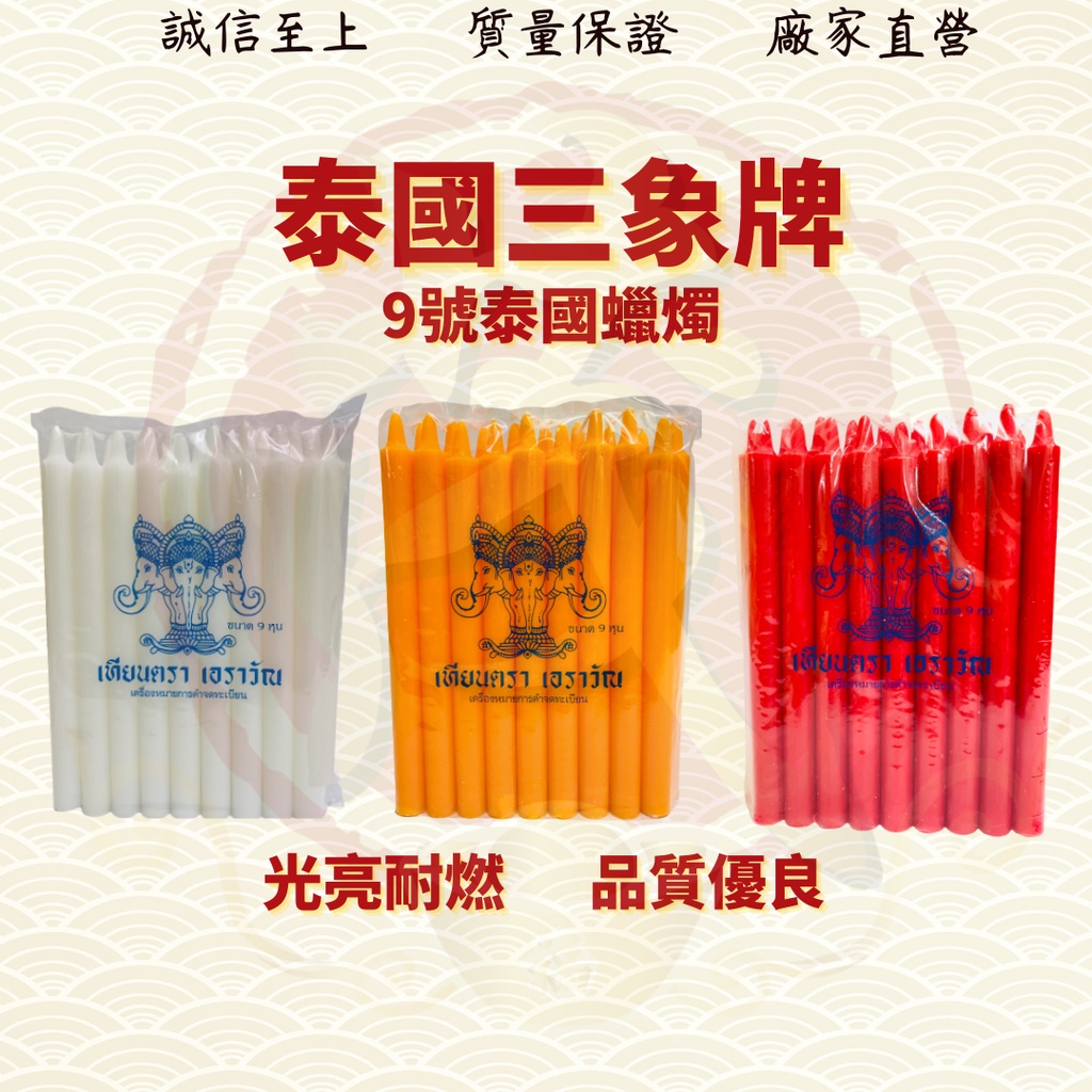 ตราซันเซียง เบอร์ 9 Dazhuang เทียนไทย/เทียนเซียง ยี่ห้อ THAI CANDLE/THAI CANDLE/ยี่ห้อซันเซียง/เทียน