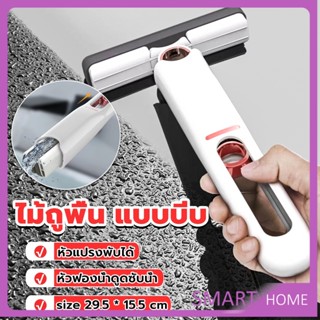 SMART มินิม๊อบ ไม้ถูพื้น แบบบีบ ขนาดเล็ก แบบพกพา มินิมอล Mini mop