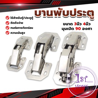 บานพับเฟอร์นิเจอร์ บานพับประตู  ตู้  หน้าต่าง ขนาด 4 นิ้ว 3 นิ้ว hinge