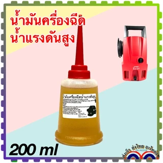น้ำมัน เครื่องฉีดน้ำแรงดันสูง อะไหล่เครื่องฉีดน้ำแรงดันสูง ขนาด 200 cc. เพียงพอสำหรับ 1 เครื่อง
