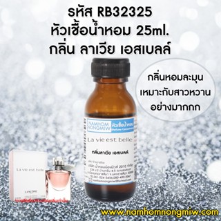 หัวเชื้อน้ำหอม ลาเวีย เอสเบลล์ 25 ML. RB32325