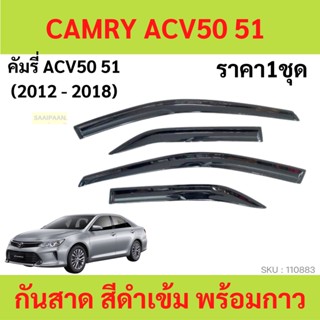 กันสาด CAMRY คัมรี่ ACV50 51 2012-2018 ทรง MUGEN พร้อมกาว กันสาดประตู คิ้วกันสาดประตู คิ้วกันสาด