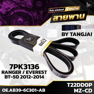 สายพานหน้าเครื่อง FORD RANGER EVEREST / MAZDA BT50 2012-2014 T22DD0P / MZ-CD 7PK3136 BY TANGJAI