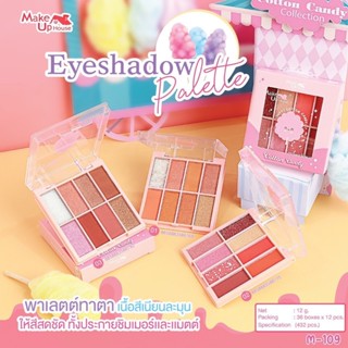 Make Up House อายแชโดว์ พาเลท ทาตา เนื้อชิมเมอร์ และเนื้อแมทท์ Eyeshadow Palette M-109 12กรัม