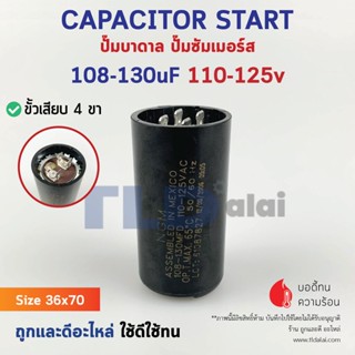 คาปาซิเตอร์สตาร์ท 108-130uf 110-125v ใช้กับ ปั๊มน้ำบาดาล, ปั๊มซัมเมอร์ส(ซัมเมิส), Franklin, คาปาซิเตอร์, START CAPACI...