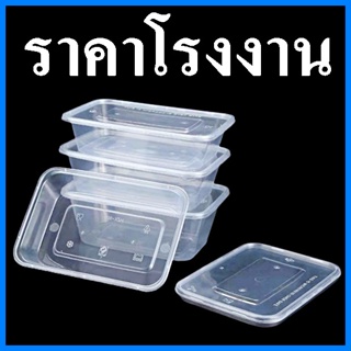 ( 1 ลัง) กล่องเหลี่ยม 1 ช่อง สีดำ สีใส กล่องใส่อาหารพลาสติก กล่องข้าวไมโครเวฟ
