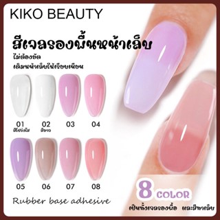 KIKO BEAUTY เบส 8สี มีสุขภาพดี สีเจล สีโปร่งใส สีไซรัป สีทาเล็บเจล ยาทาเล็บเจล   R9