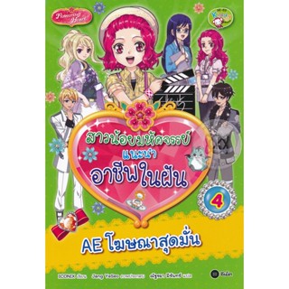 (Arnplern) : หนังสือ สาวน้อยมหัศจรรย์แนะนำอาชีพในฝัน 4 : AE โฆษณาสุดมั่น (ฉบับการ์ตูน)