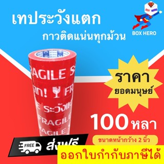 เทปกาวพิมพ์ระวังแตก พื้นหลังสีแดง กว้าง 2นิ้ว ยาว 100หลาเต็ม 6 ม้วน สุดคุ้ม ส่งฟรี