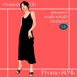 โปรดีๆ🔖ลด 80% ชุดเดรสคอวีสายเดี่ยว(ปรับได้) ผ้าซาตินเนื้อดี 3 สี