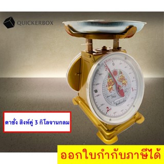 มีใบรับมาตราฐานตาชั่ง ตาชั่ง 3 กิโล จานกลม สิงห์