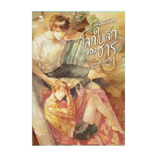 NiyomNiyai (นิยมนิยาย) หนังสือ โลกใบเล็กของฮารุ