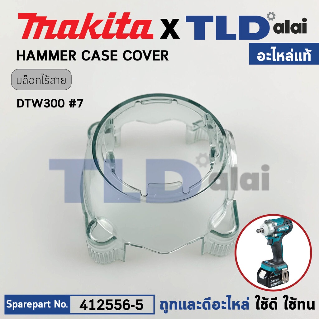 ฝาครอบหัวสว่าน (แท้) บล็อกไร้สาย Makita มากีต้า รุ่น DTW300, DTW301, DTW302 #7 (412556-5) (อะไหล่แท้