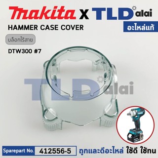 ฝาครอบหัวสว่าน (แท้) บล็อกไร้สาย Makita มากีต้า รุ่น DTW300 #7 (412556-5) (อะไหล่แท้ 100%) Hammer Case Cover