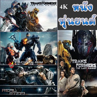 4K UHD 4K หนัง หุ่นยนต์ ทรานฟอร์เมอร์ คนเหล็ก สงครามอสูรเหล็ก ต่อสู้ มันส์ๆ (เสียงไทย/อังกฤษ/เปลี่ยนภาษาได้) (เสียง EN/T