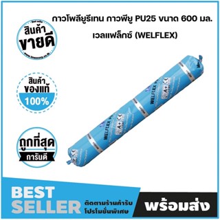 กาวยาแนวรอยต่อชนิดโพลียูรีเทน ขนาด 600ml PU 25 (WELFIX)  สีเทา สีขาว ยื่นหยุ่นคืนตัวได้ดี ป้องกันการแตกร้าวของรอยต่อ