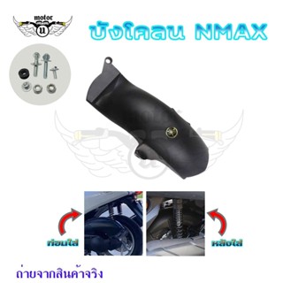 บังโคลนใน กันดีดใน บังโคลนหลังNmax 2020-2023 กันโคลนห้องเครื่อง (0032)