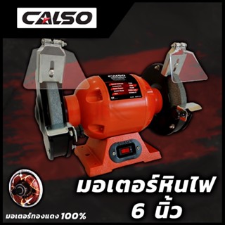 CALSO มอเตอร์หินเจียร 6 นิ้ว Grinding wheel motor
