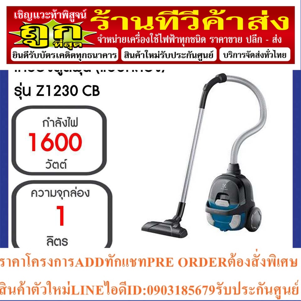 Electrolux เครื่องดูดฝุ่นเเบบกล่อง(1600 วัตต์) รุ่น Z1230CB/Thaimartไทยมาร์ท