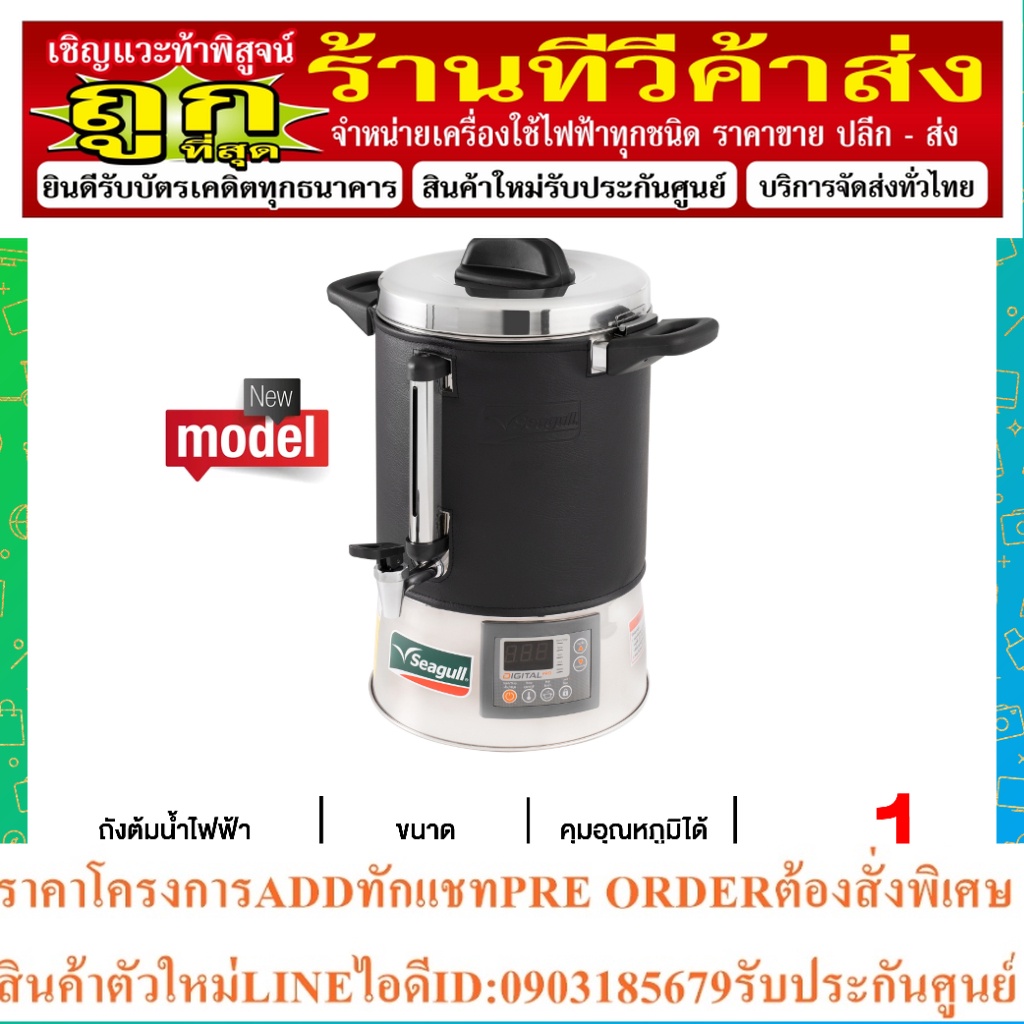 Seagull ถังต้มน้ำไฟฟ้า ถังต้มน้ำร้อน ดิจิตอล 36.5 ลิตร Digital Pro ตรานกนางนวล 36.5L