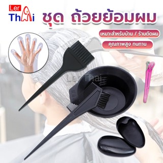 LerThai ชุดอุปกรณ์ทำสีผม hair dye product