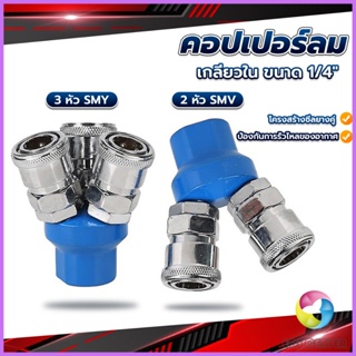 E.C. คอปเปอร์ลม ค็อปเปอร์ 2 ทาง 3 ทาง  ขนาด 1/4" ใช้กับ งานลม ปั๊มลม Pneumatic Coupling