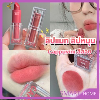 SMART ลิปแมท ลิปหมุน เนื้อกำมะหยี่ สีสวย ติดทนนาน เนื้อแมตต์  lipstick