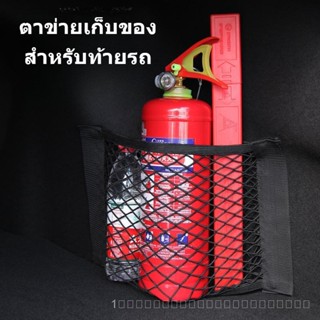 ถุงตาข่ายเก็บของท้ายรถ อุปกรณ์กล่องท้ายรถตีนตุ๊กแก เก็บของในรถ-SK1602