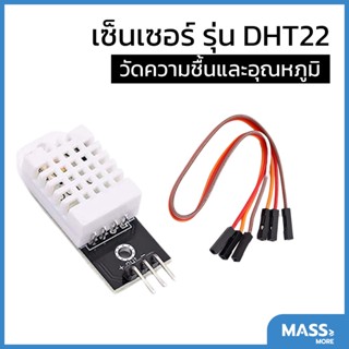 เซนเซอร์วัดความชื้นและอุณหภูมิ DHT22 Digital Temperature and Humidity Sensor