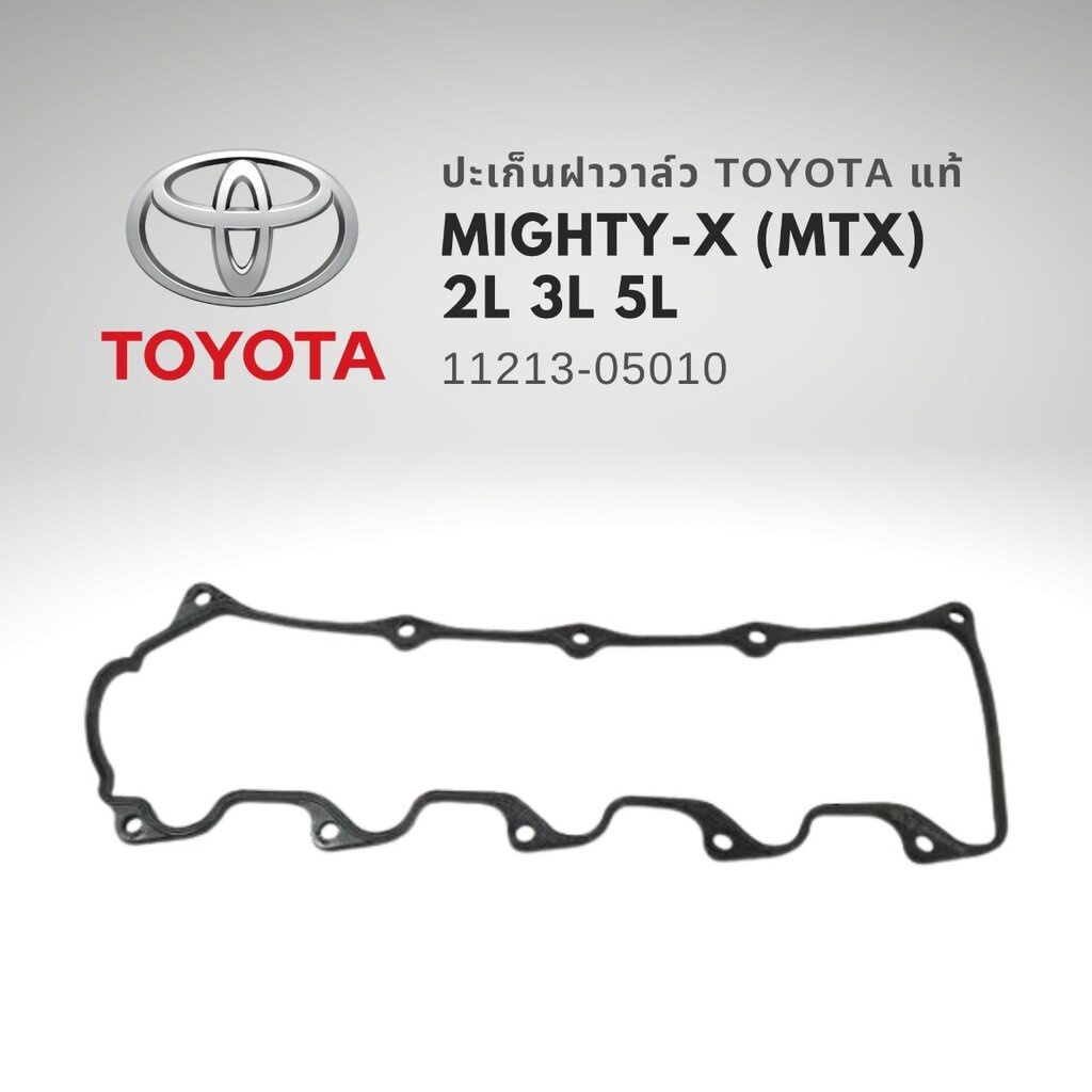 แท้ ปะเก็นฝาวาล์ว ยางฝาวาล์ โตโยต้า ไมตี้ TOYOTA MTX 11213-05010 , 11213-54050