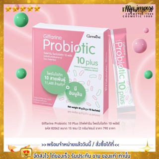 🔥พร้อมส่ง🔥 โพรไบโอติก กิฟฟารีน 10 พลัส Giffarine Probiotic 10 plus [1กล่อง15ซอง]