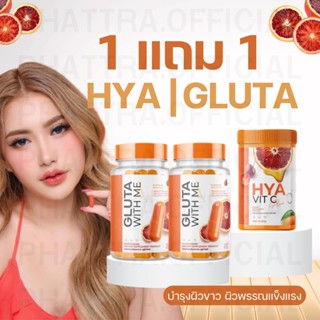 🐣[พร้อมส่ง+ของแถม] GLUTA WITH ME กลูต้าวิตมี ไฮยา วิตซี HYA VIT C เร่งผิวขาวx2 กระจ่างใส ผิวขาว คอลลาเจน กลูต้า เร่งขาว